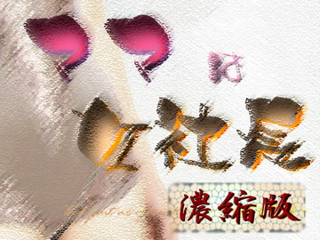 ママは女社長 〜お相手は息子〜【濃縮版】 [Digital Plot]