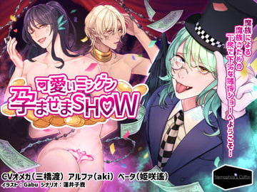 可愛いニンゲン孕ませまSHOW [Nemophila's Coffin]