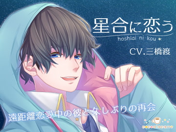 星合に恋う [cocoalacarte]
