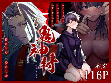 鬼神村~神の末裔×贄の少女~ [さきっちょだけ!]