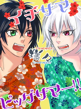 イチサマ様々ビッグサマー!!! [Siasattemo]