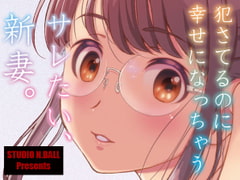 サレたい、新妻。 [スタジオN.BALL]