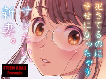サレたい、新妻。 [スタジオN.BALL]