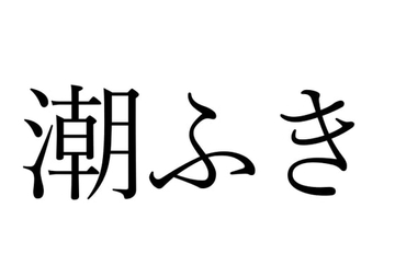 【効果音】潮ふき [オコジョ彗星]