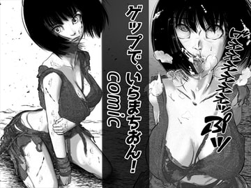 ゲップで、いらまちおん!!/comic [岩石堂]