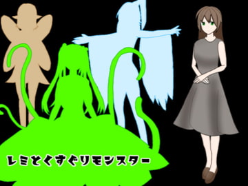 レミとくすぐりモンスター [大豆島]