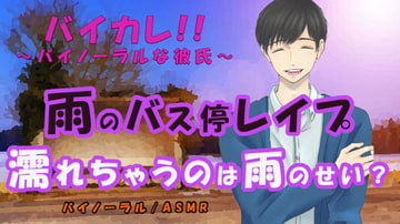 かき消される喘ぎ声…雨のバス停で犯される…!濡れているのは…雨のせい? ASMR/バイノーラル/レ○プ/M女向け/ストーカー/スパンキング/焦らし/催○音声 [バイカレ!～バイノーラルな彼氏～]