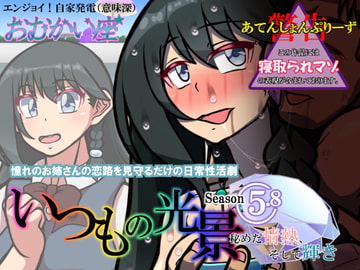 いつもの光景 Season5.8「秘めた情熱、そして輝き」 [おむかい座]