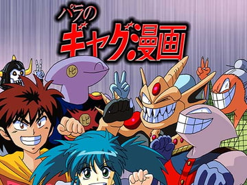 パラのギャグ漫画2+1 [PARA'S]