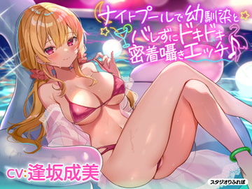 【KU100】ナイトプールで幼馴染とバレずにドキドキ密着囁きエッチ♪ [スタジオりふれぼ]