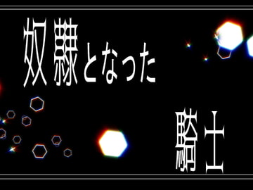 奴○となった騎士 [灼熱の砲撃]