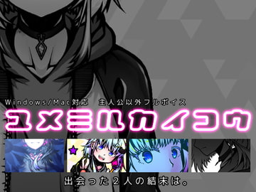 ユメミルカイコウ [aiGame]