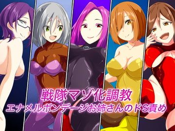 戦隊マゾ化調教 エナメルボンデージお姉さんのドS責め [裏不思議]