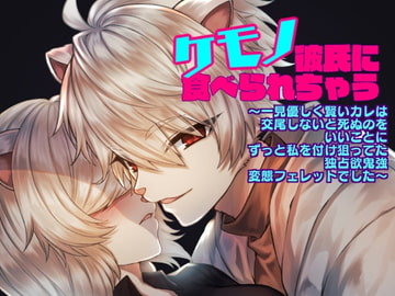 ケモノ彼氏に食べられちゃう～一見優しく賢いカレは交尾しないと死ぬのをいいことにずっと私を付け狙ってた独占欲鬼強変態フェレットでした～ [あかひつじ亭]
