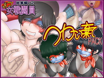 つかい棄てPACK-ザコ女戦闘員総集編・2- [Gul-Fuh]