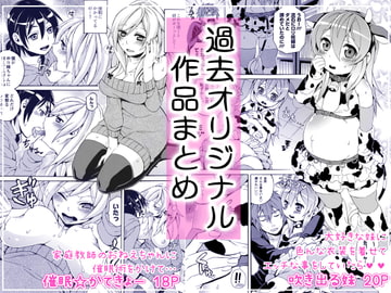 催○・ボテ腹○リ 過去オリジナル作品まとめ [青森りんご]