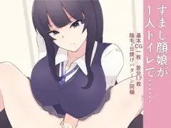 すまし顔娘が一人トイレで……