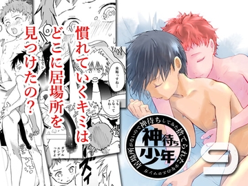 居場所がないので神待ちしてみた捨てられた少年のエロマンガ【9話】 [アオクロ]