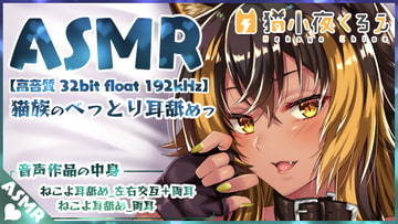 【猫族の耳舐めっ⚡】猫族の子がべっとり耳を舐めてくれるっ!【高音質 32bit float 192kHz】 [NekoyoStudio]