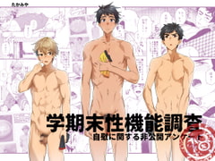 学期末性機能調査-自慰に関する非公開アンケート- [エイチジジョウ]