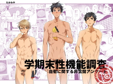 End of Term Sexual Function Survey ~An Anonymous Masturbation Inquiry~ [H Ambience]