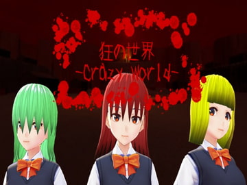 狂の世界-Crazy World- [NNゲーム工房]