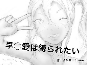 早○愛は縛られたい [狂気な試運転]