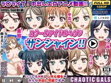 スクールアイドルヘブン サンシャイン!! [Chaotic Gals(カオティックギャルズ)]