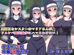 真面目なシスターのマリアさんが、ドスケベ露出散歩にハマるわけない!