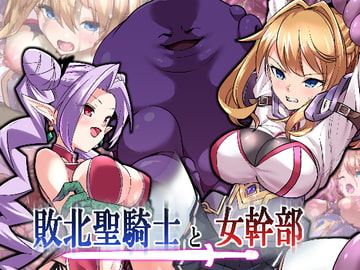 敗北聖騎士と女幹部 [飴色ビスケット]