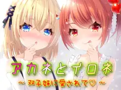 アカネとイロネ～双子妹に愛されて～