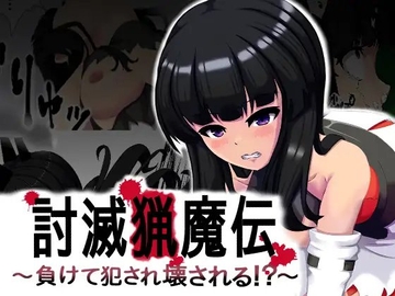 討滅猟魔～負けて犯され壊される⁉～ [玄ノ介]