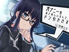 オナニーを見て欲しいなんて、ドン引きです [谷奥の蛙]