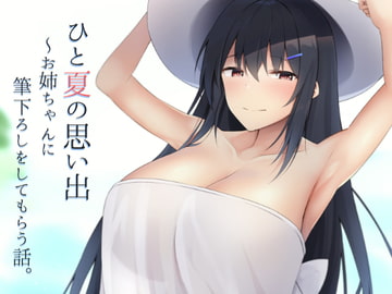 ひと夏の思い出〜お姉ちゃんに筆下ろしをしてもらう話。 [clotus]