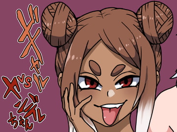 ギャルvsヤンデレちゃん [肉喰くらり]