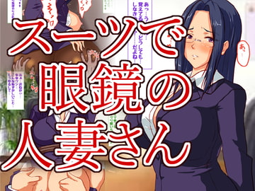 クールでスーツの似合う人妻さんはお好き? [ハングオン]