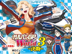 ガルパンGPWorld3決断 [谷口ごー/G-ARTごー]