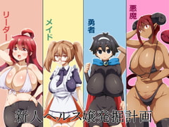 新人ヘルス嬢発掘計画 [らいでんらぼ]