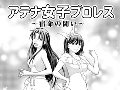 アテナ女子プロレス3～宿命の闘い～ [ffkan]