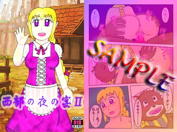西部の夜の宴II [よろず茶房MaMi]