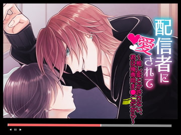 配信者に愛されて～推し変とか許さない、君は俺専用ま●こだから～ [ofutonhamster]