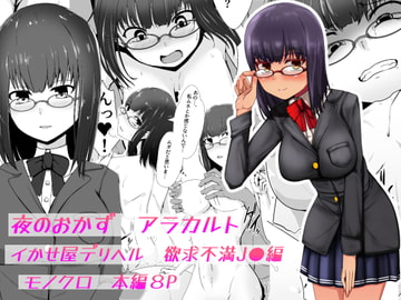 夜のおかずアラカルト イかせ屋デリヘル  欲求不満JK編 [青星]