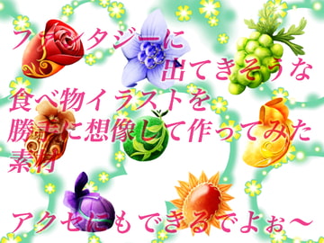 ファンタジーに出てきそうな果物イラストを属性イメージに合わせて勝手に想像したイラスト素材 [おにかしま]