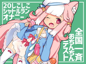 桃狐の万能オナサポボイス～20しこしこシャトルランオナニーver～《全国一斉おちんちんテスト》【バイノーラルASMRオナサポ】 [桃狐の変態調教課題]