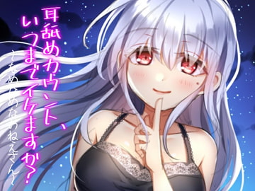 耳舐めカウント、いつまでイケますか?～なめなめなお姉さんシリーズ～ [古都ことり/Voisweet]