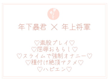 若さまは敵の常勝将軍を妻にしたい [uniya]