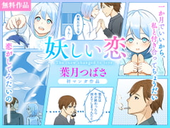 妖しい恋 [DLsite]