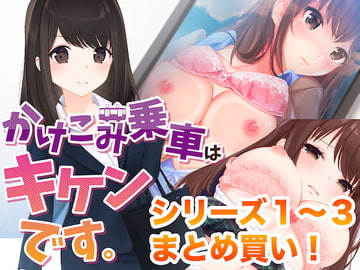 かけこみ乗車はキケンです。シリーズ1〜3まとめ買いバンドル♪ [alice + jewel]