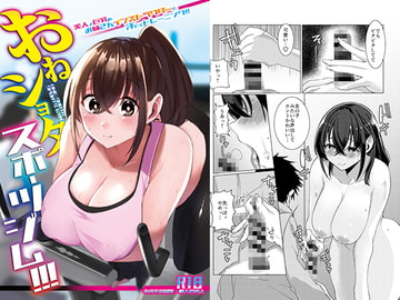 おねショタスポーツジム！！！ [浅生マコト]