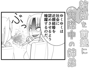 結婚を前提に交際中の姉弟 [しっぽがもふもふ]